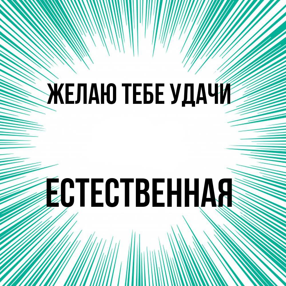 Открытка на каждый день с именем, Естественная Желаю тебе удачи на удачу Прикольная открытка с пожеланием онлайн скачать бесплатно 