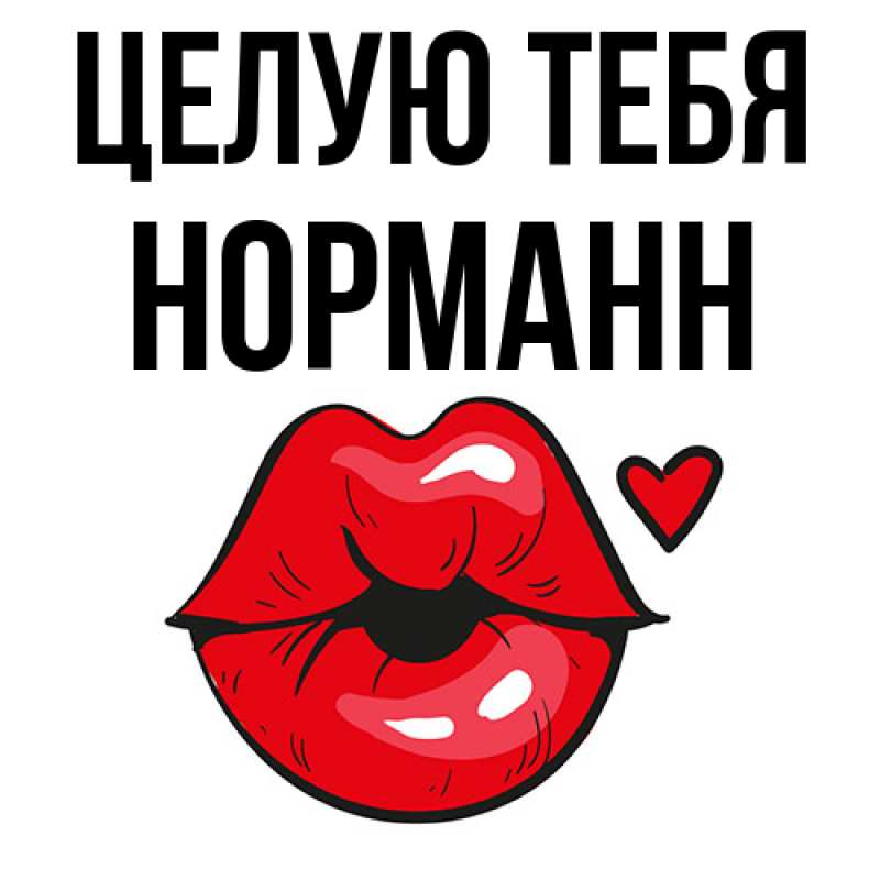 Картинка Целую тебя, Норманн