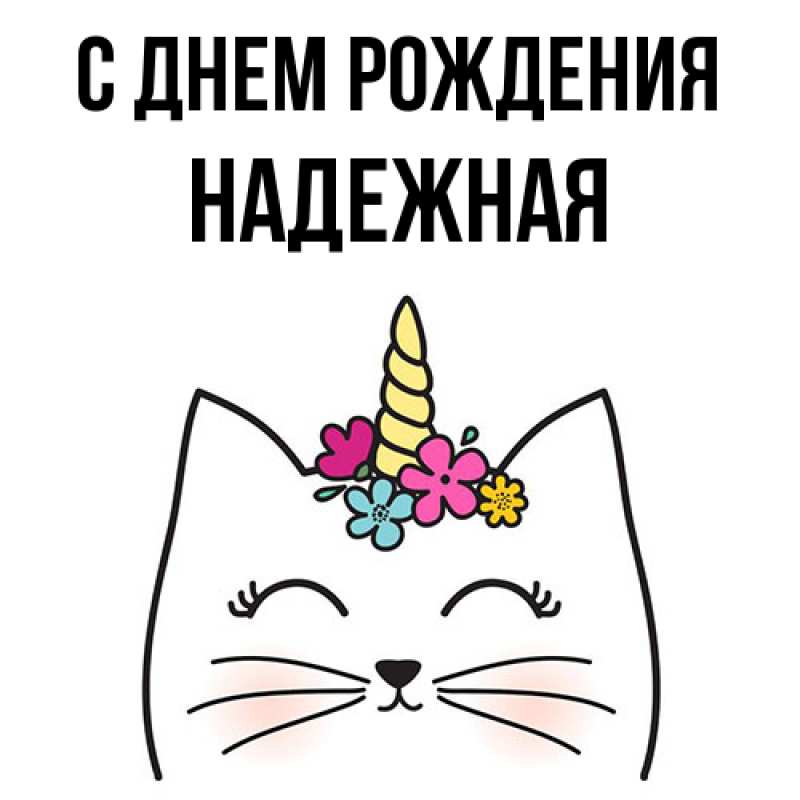 Картинка С днем рождения, надежная