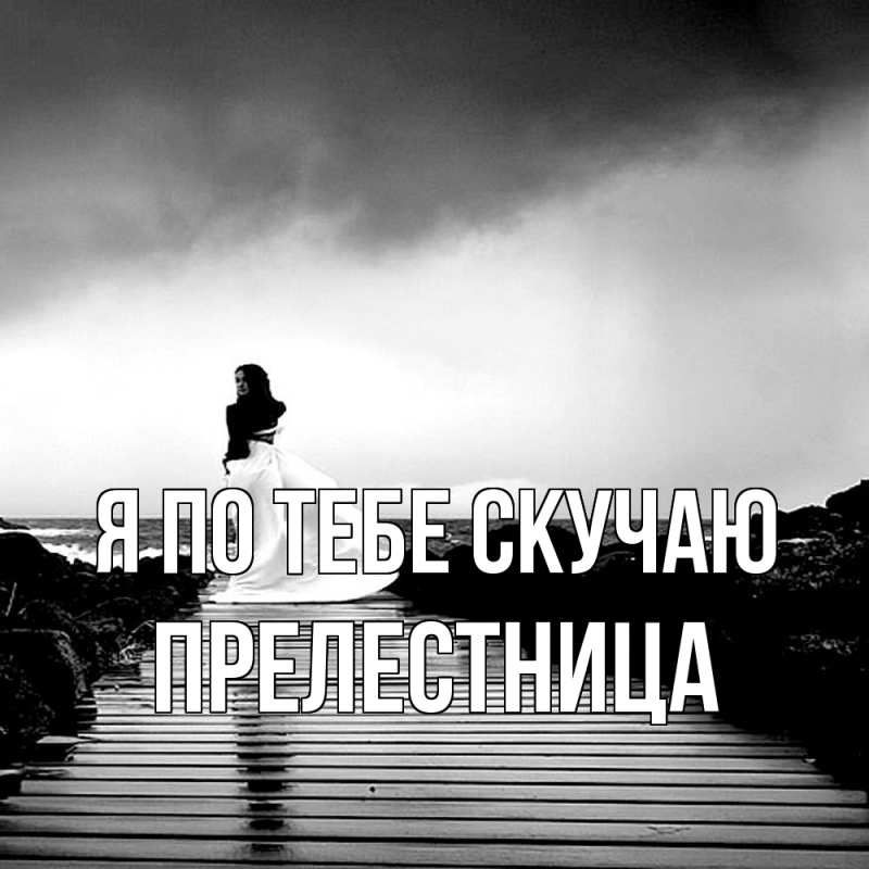 Картинка Я по тебе скучаю, пpелестница
