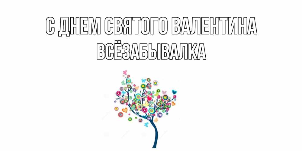 Открытка на каждый день с именем, Всёзабывалка С днем Святого Валентина дерево на валентинке Прикольная открытка с пожеланием онлайн скачать бесплатно 