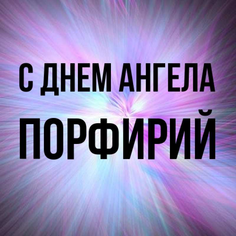 Картинка С днем ангела, Порфирий