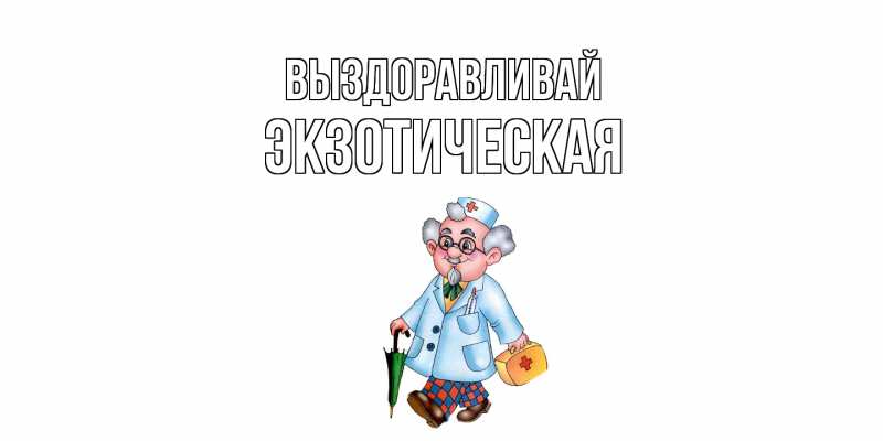 Картинка Выздоравливай, Экзотическая