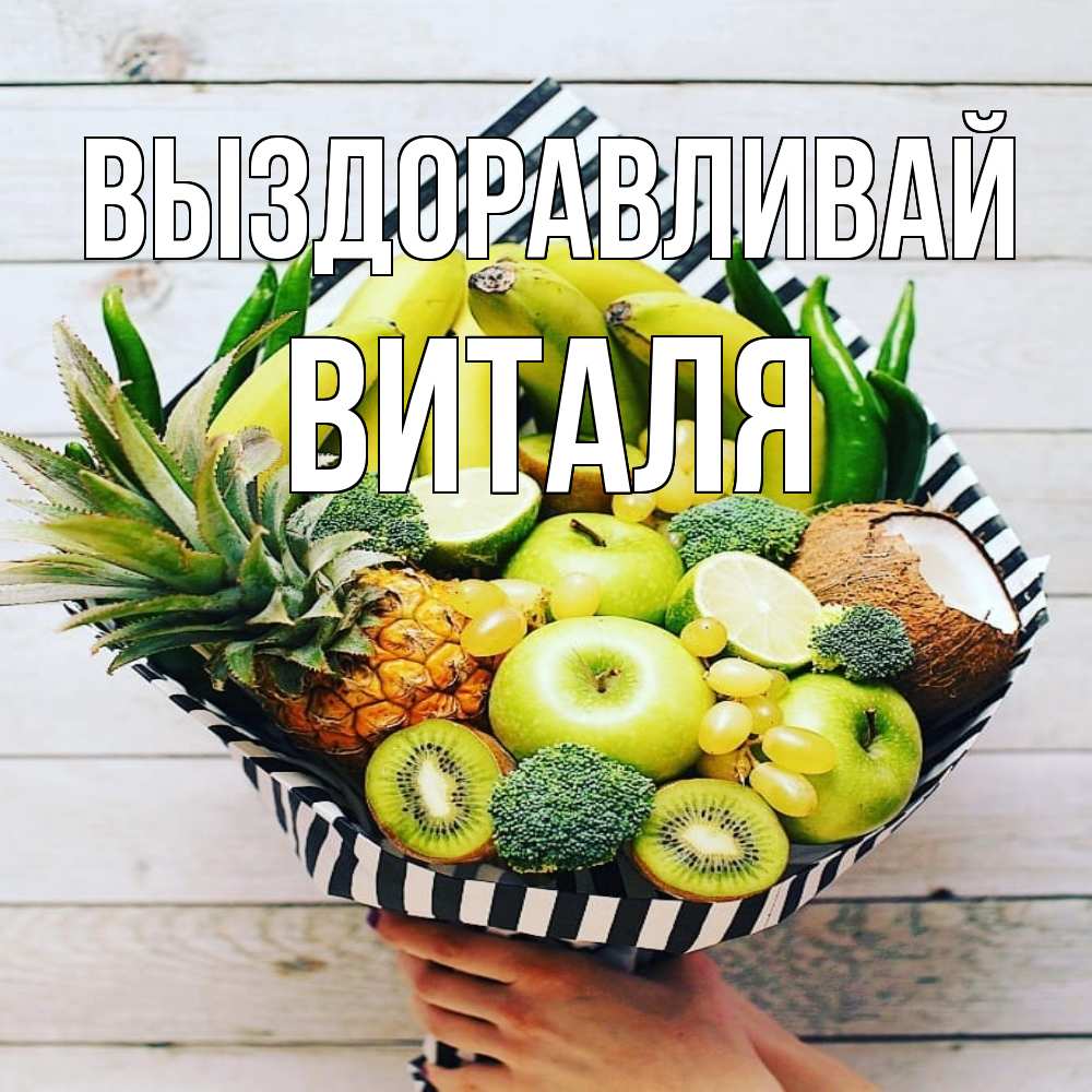 Открытка на каждый день с именем, Виталя Выздоравливай киви ананас кокос и бананы Прикольная открытка с пожеланием онлайн скачать бесплатно 