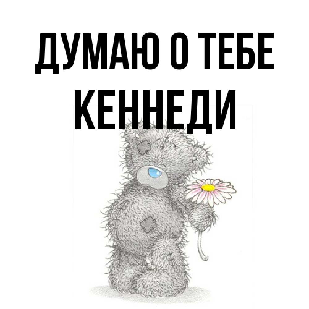 Открытка на каждый день с именем, Кеннеди Думаю о тебе мысли только о тебе Прикольная открытка с пожеланием онлайн скачать бесплатно 