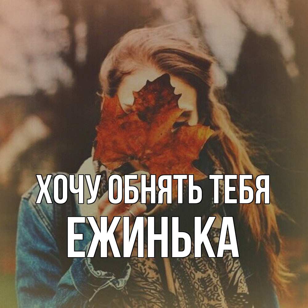 Открытка на каждый день с именем, ежинька Хочу обнять тебя осеннее настроение и рыжая Прикольная открытка с пожеланием онлайн скачать бесплатно 