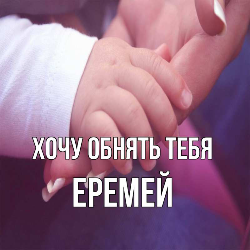 Картинка Хочу обнять тебя, Еремей