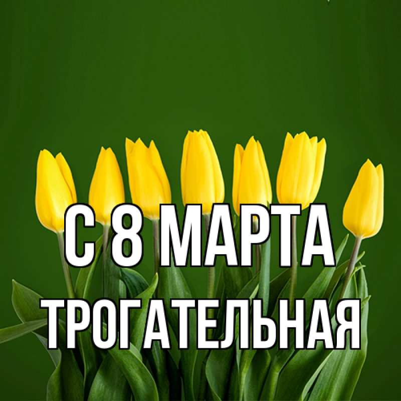 Картинка C 8 МАРТА, Тpогательная