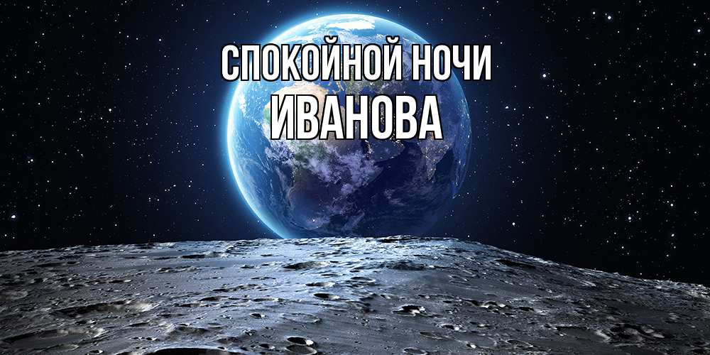 Открытка на каждый день с именем, Иванова Спокойной ночи красивая космическая открытка Прикольная открытка с пожеланием онлайн скачать бесплатно 