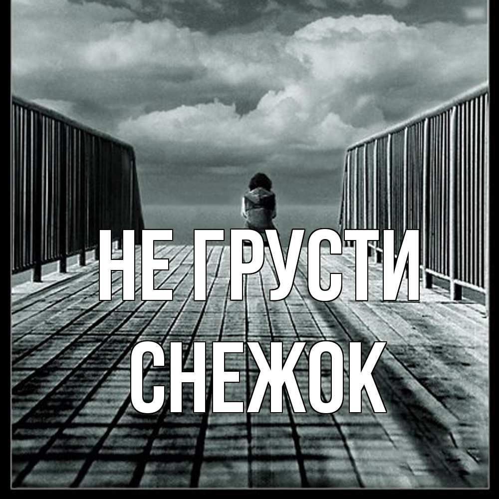 Открытка на каждый день с именем, снежок Не грусти облака пирс забор 1 Прикольная открытка с пожеланием онлайн скачать бесплатно 
