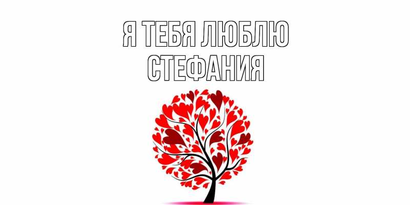 Картинка Я тебя люблю, Стефания