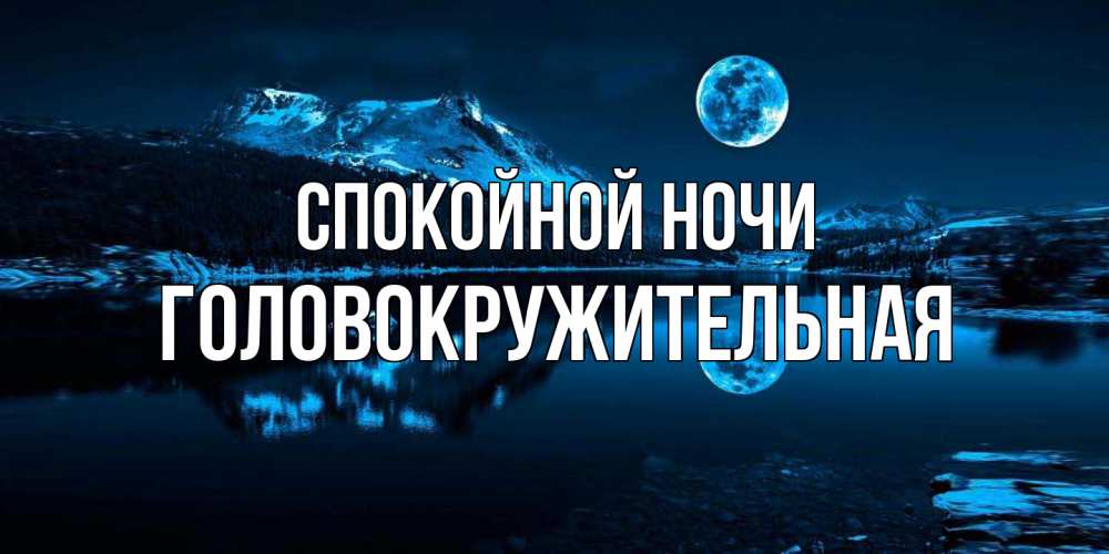 Открытка на каждый день с именем, Головокружительная Спокойной ночи луна, озеро, горы Прикольная открытка с пожеланием онлайн скачать бесплатно 