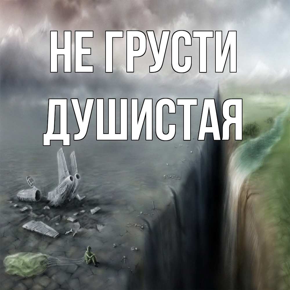 Открытка на каждый день с именем, Душистая Не грусти все спаслись. Прикольная открытка с пожеланием онлайн скачать бесплатно 