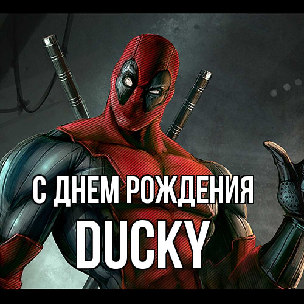 Открытка на каждый день с именем, Ducky С днем рождения марвел супергерои Прикольная открытка с пожеланием онлайн скачать бесплатно 