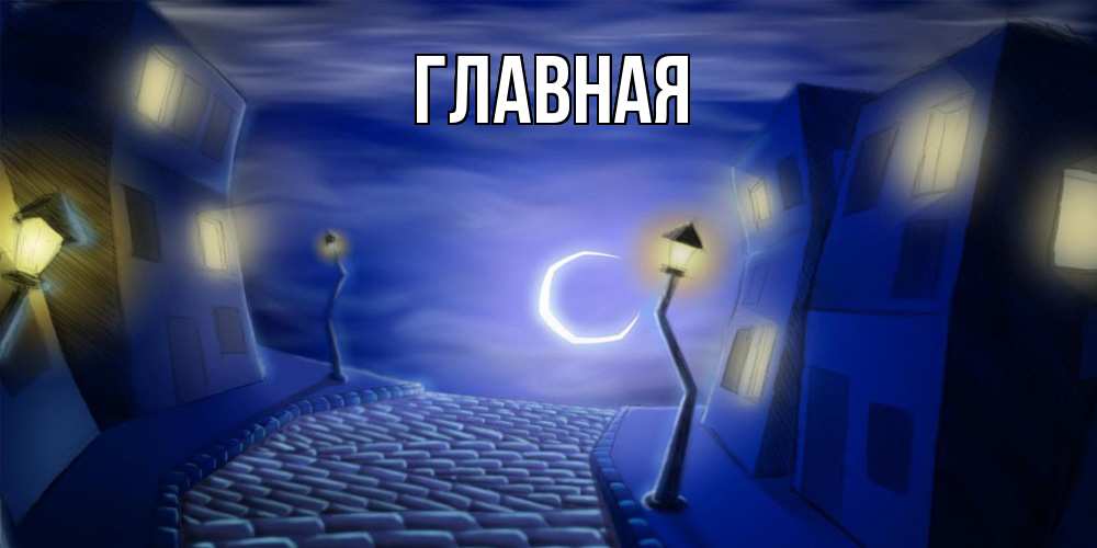 Открытка на каждый день с именем, Анна Главная сладких снов ночному городу Прикольная открытка с пожеланием онлайн скачать бесплатно 