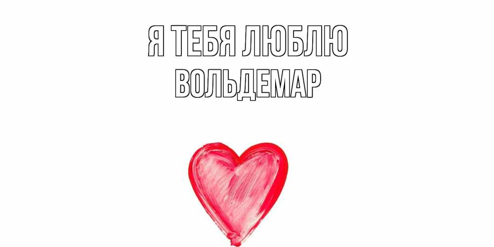 Открытка на каждый день с именем, Вольдемар Я тебя люблю сердце, рисунок Прикольная открытка с пожеланием онлайн скачать бесплатно 