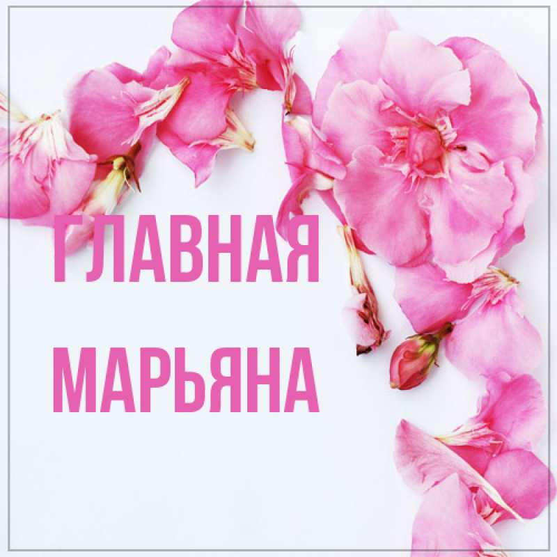 Картинка  с именем , Марьяна