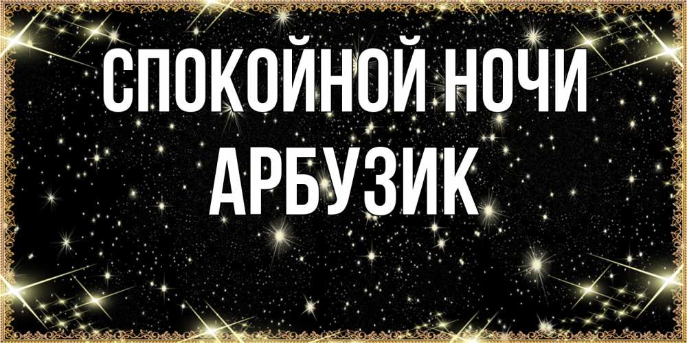 Открытка на каждый день с именем, Арбузик Спокойной ночи засыпаем под звездами Прикольная открытка с пожеланием онлайн скачать бесплатно 