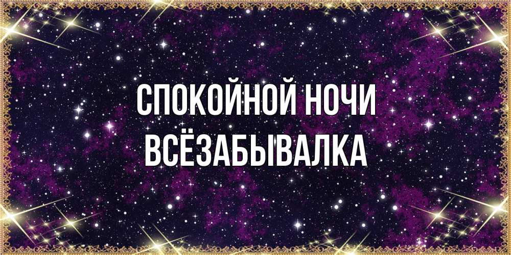 Открытка на каждый день с именем, Всёзабывалка Спокойной ночи хорошего сна Прикольная открытка с пожеланием онлайн скачать бесплатно 