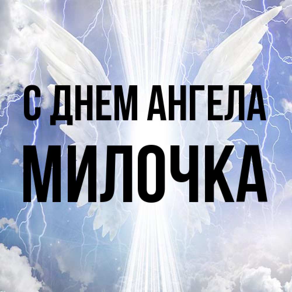 Открытка на каждый день с именем, Милочка С днем ангела молнии на небе и свет Прикольная открытка с пожеланием онлайн скачать бесплатно 