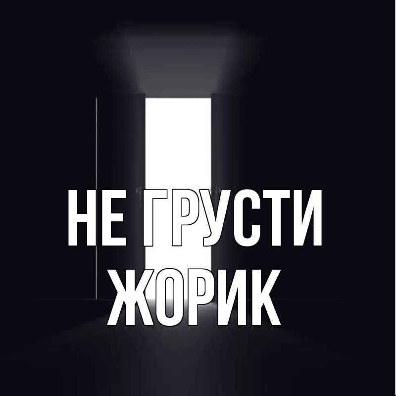 Картинка Не грусти, жорик