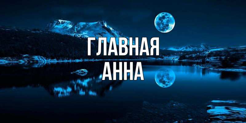 Картинка  с именем , Анна