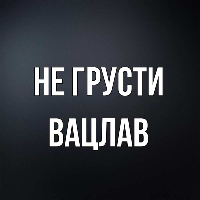 Картинка Не грусти, Вацлав