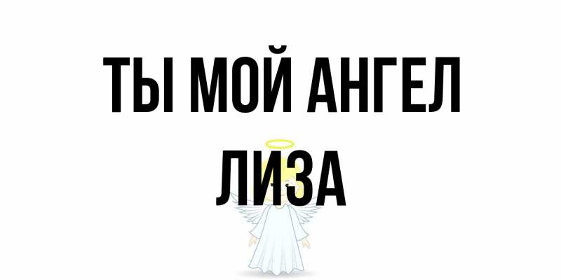 Картинка Ты мой ангел, Лиза