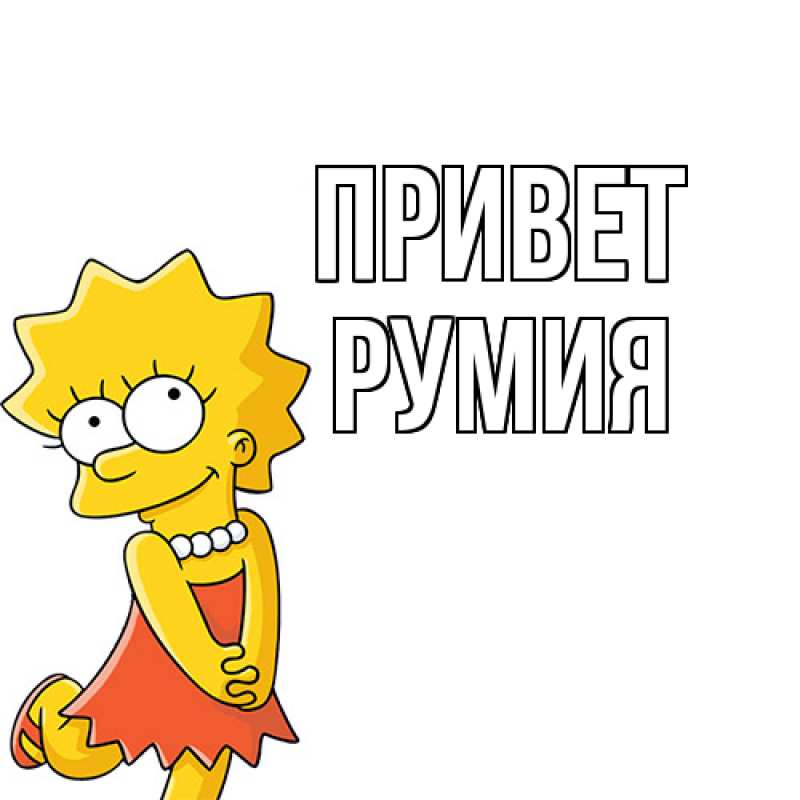 Картинка Привет, Румия