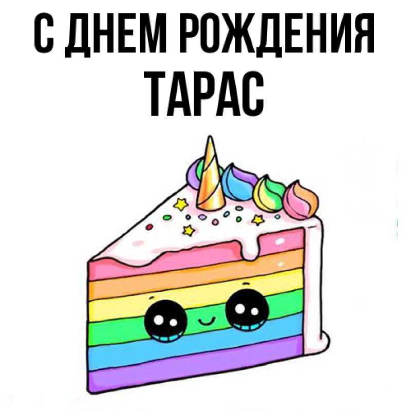 Картинка С днем рождения, Тарас