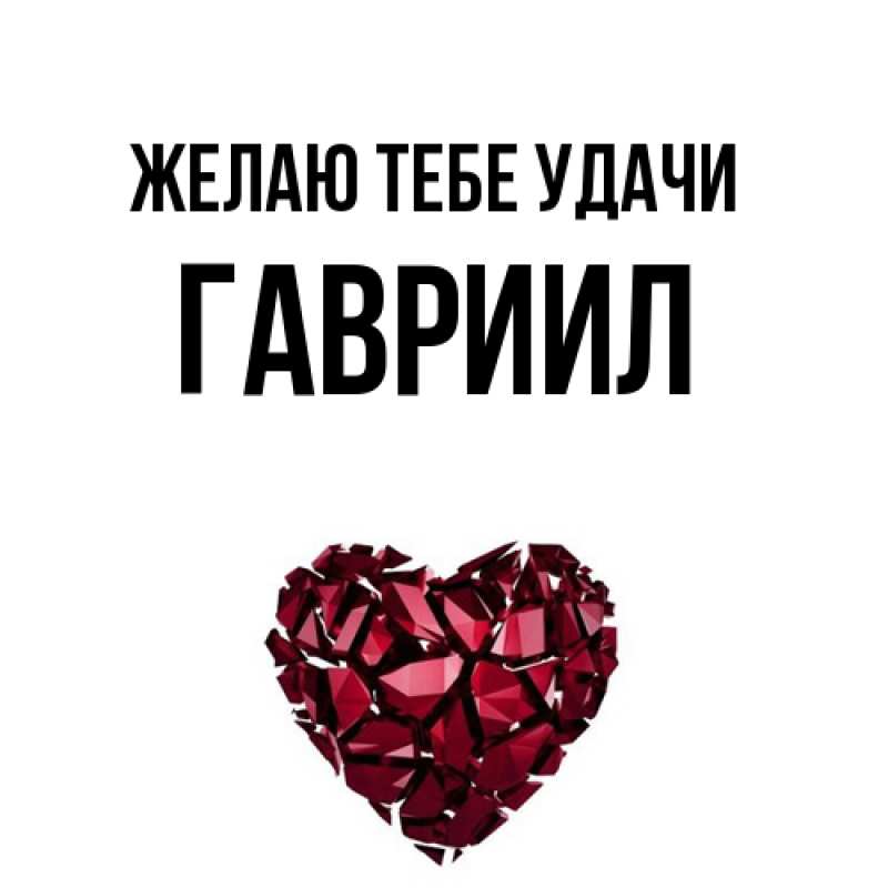 Картинка Желаю тебе удачи, Гавриил