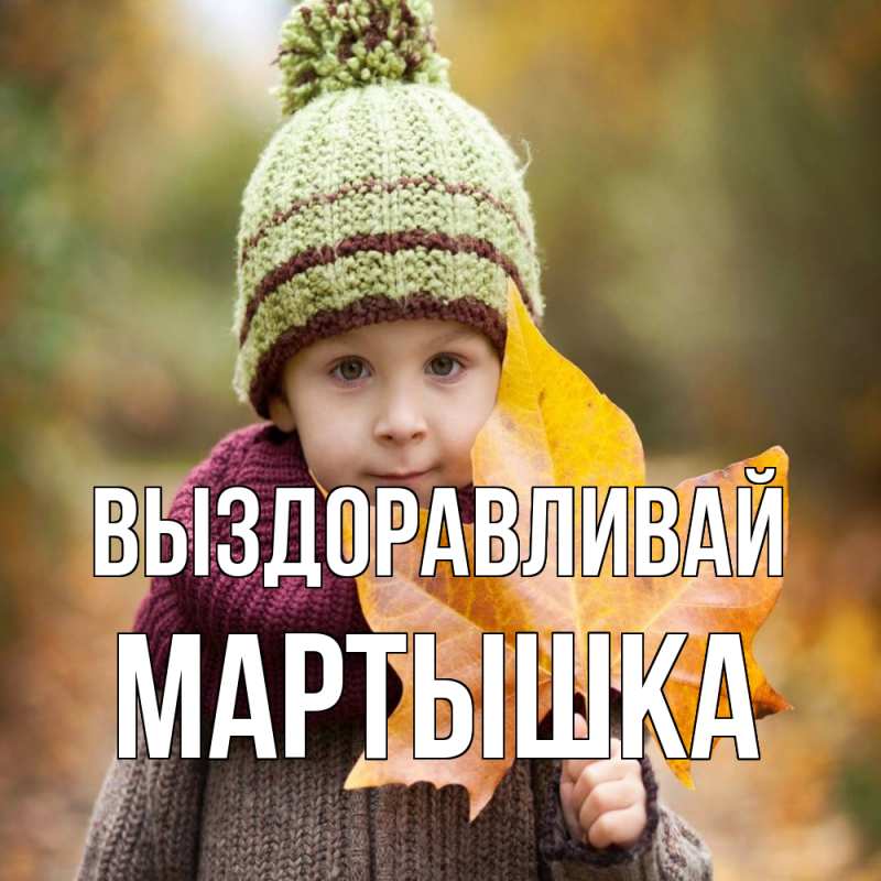 Картинка Выздоравливай, Мартышка