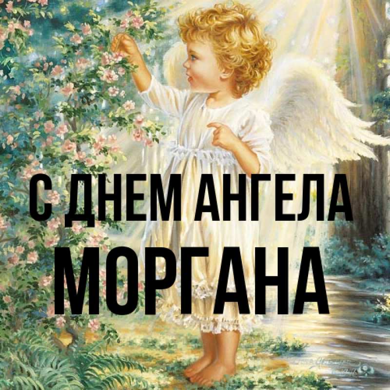 Картинка С днем ангела, Моргана