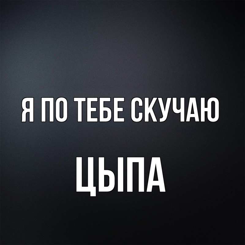 Картинка Я по тебе скучаю, Цыпа