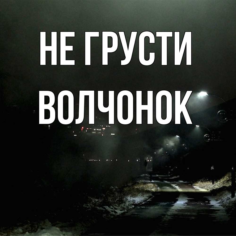 Открытка на каждый день с именем, Волчонок Не грусти фонари Прикольная открытка с пожеланием онлайн скачать бесплатно 