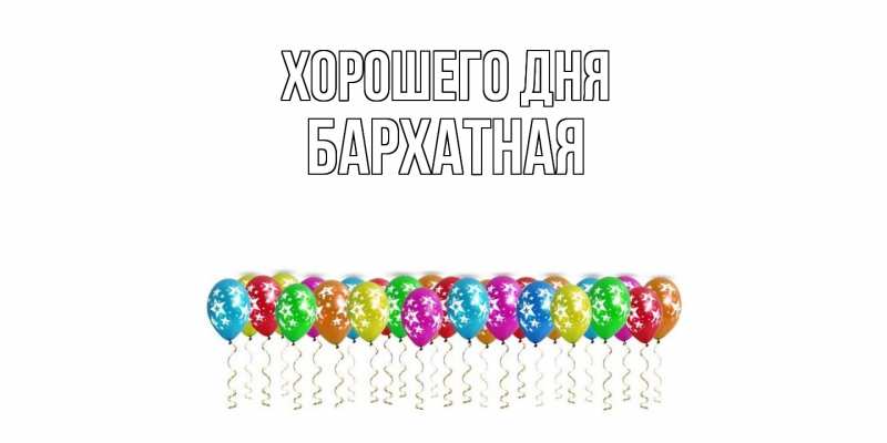 Картинка Хорошего дня, Бархатная