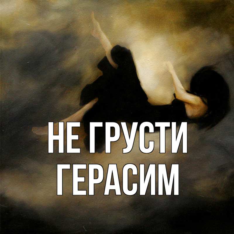 Картинка Не грусти, Герасим