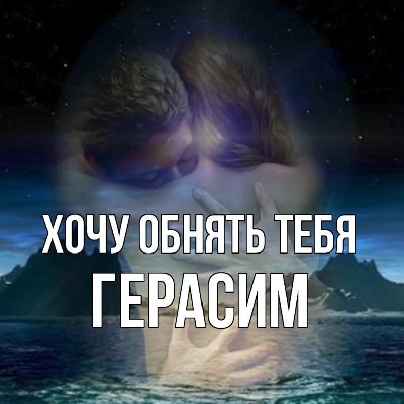 Картинка Хочу обнять тебя, Герасим