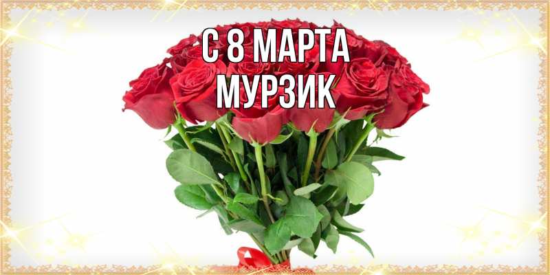 Картинка C 8 МАРТА, Муpзик