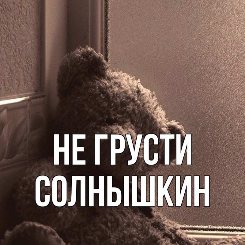 Картинка Не грусти, Солнышкин