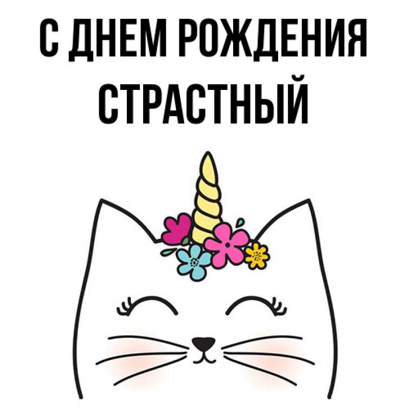 Картинка С днем рождения, Страстный