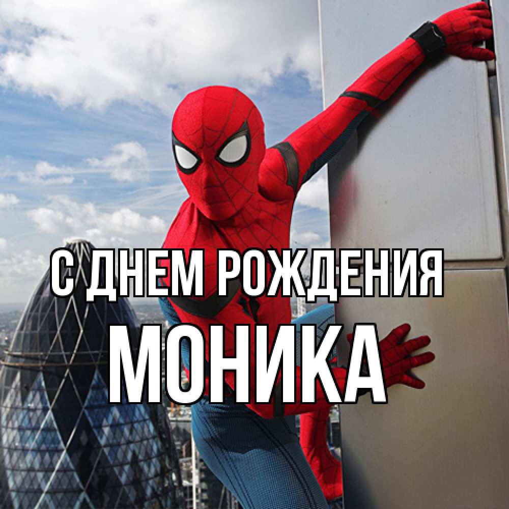 Открытка на каждый день с именем, Моника С днем рождения Марвел Прикольная открытка с пожеланием онлайн скачать бесплатно 