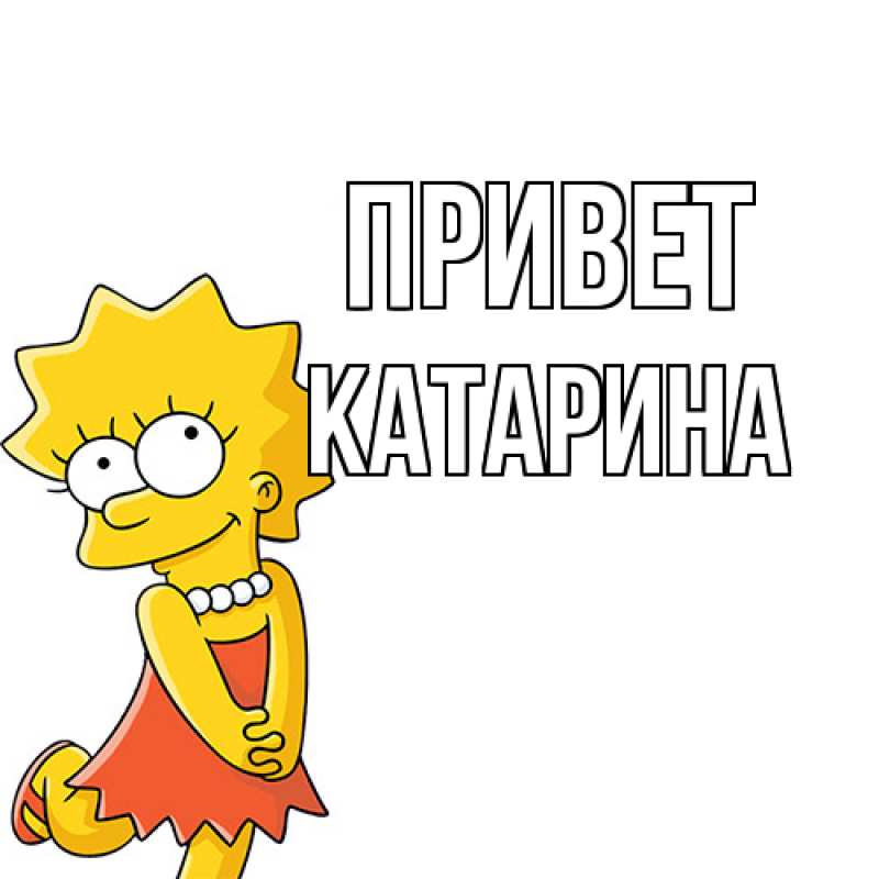Картинка Привет, Катарина