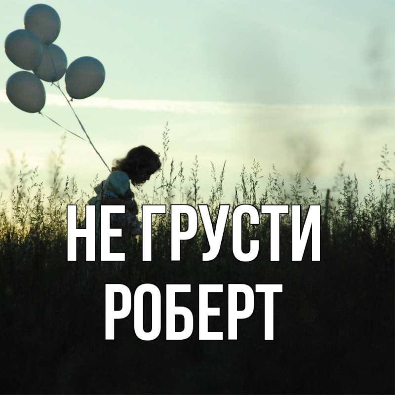 Картинка Не грусти, Роберт