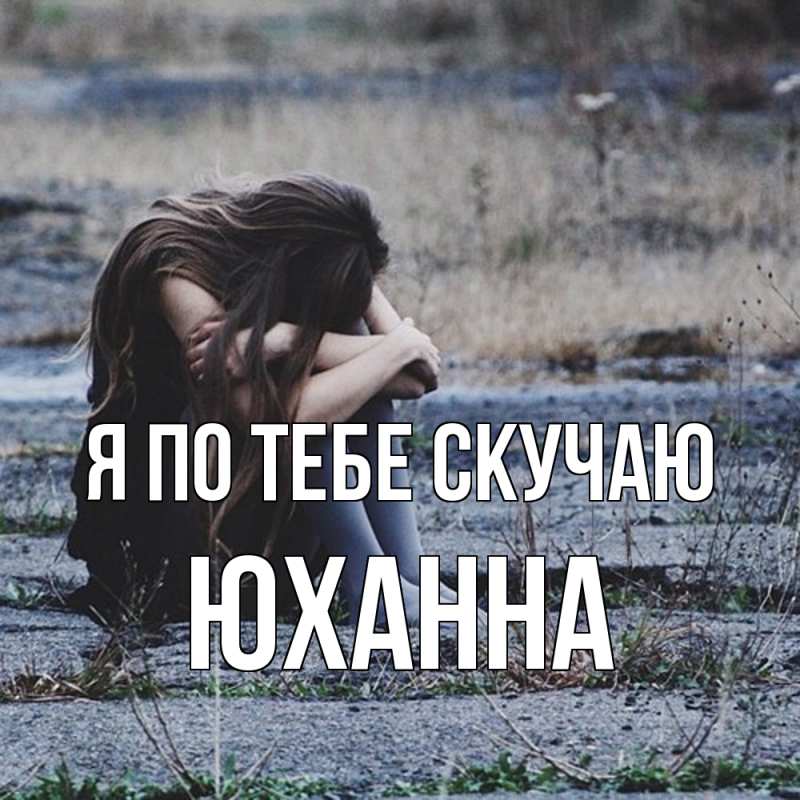 Картинка Я по тебе скучаю, Юханна