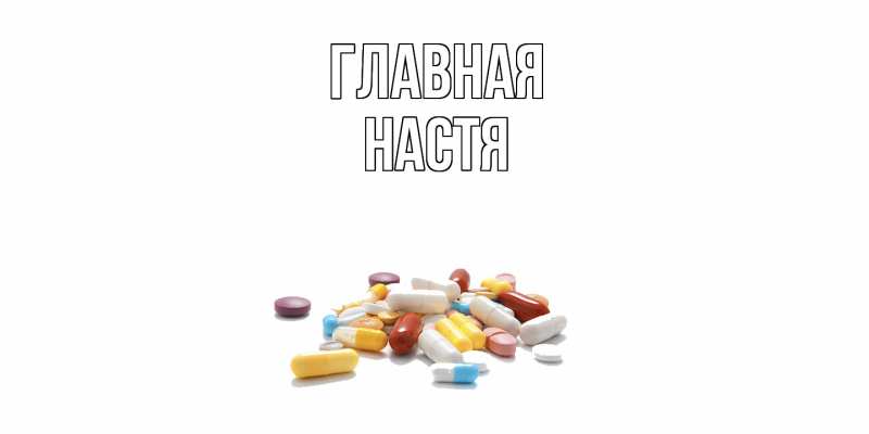 Картинка  с именем , настя