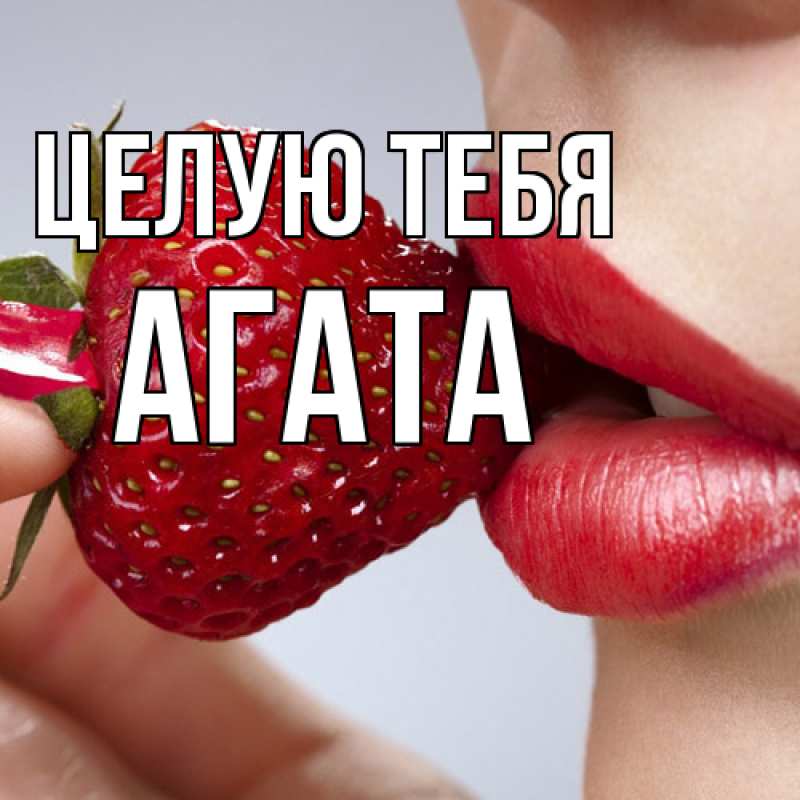 Картинка Целую тебя, Агата