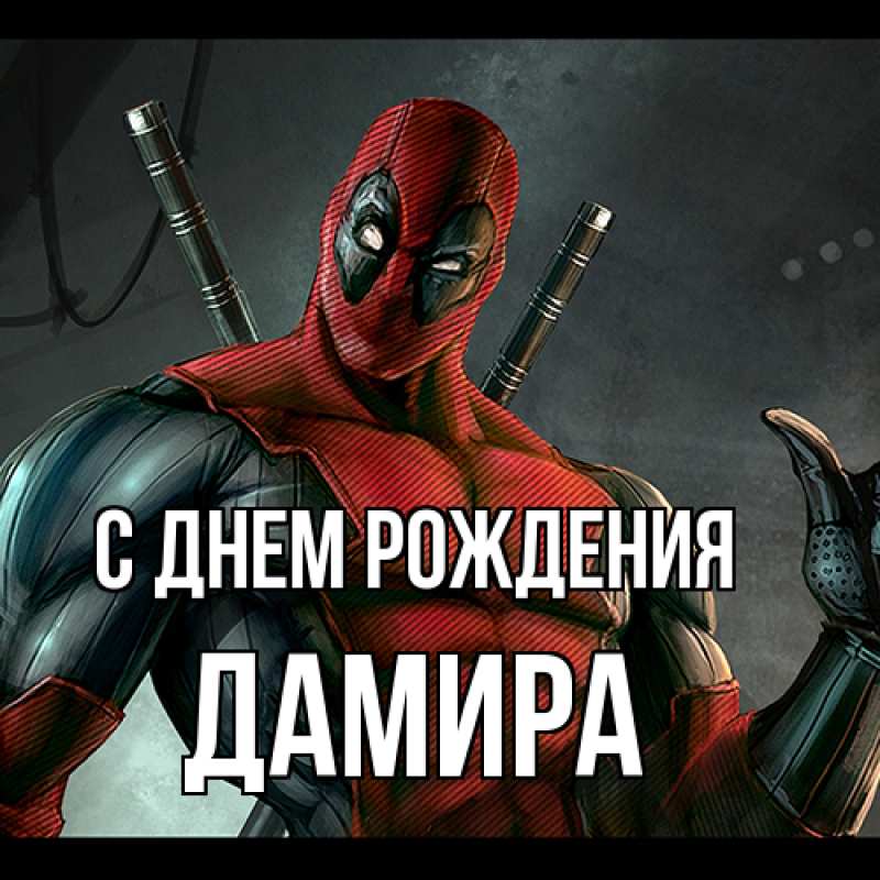 Картинка С днем рождения, Дамира