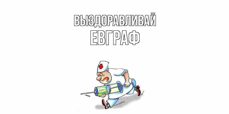 Картинка Выздоравливай, Евграф