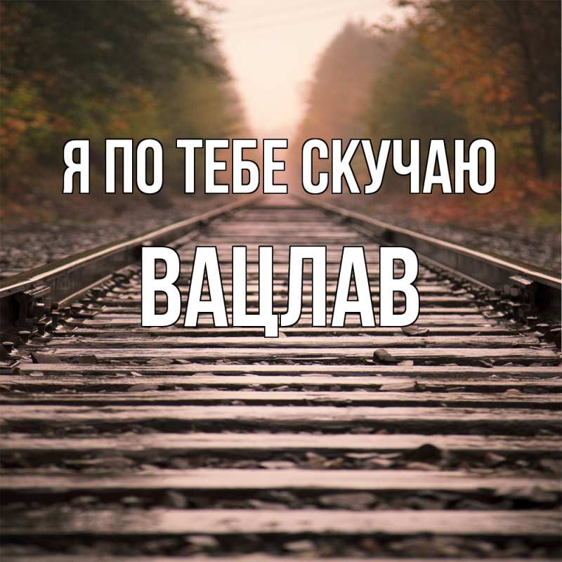 Картинка Я по тебе скучаю, Вацлав